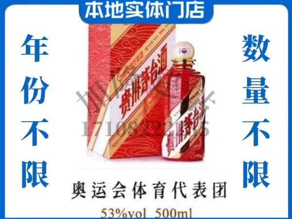 ​昆明市求购奥运会体育代表团茅台酒空瓶回收价格实在