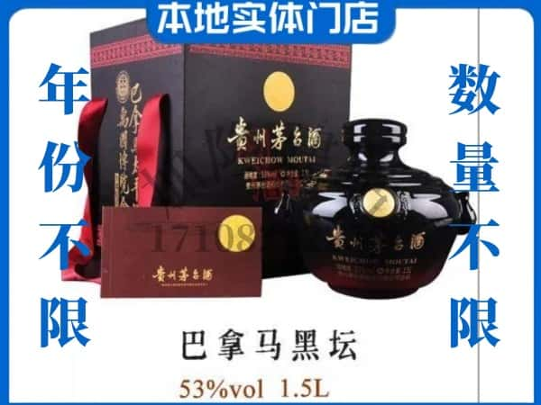 昆明市回收贵州茅台酒巴拿马黑坛.jpg