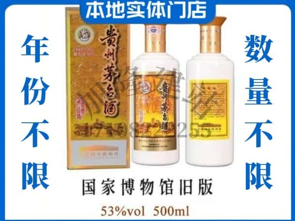 昆明市回收贵州茅台酒国家博物馆旧版.jpg